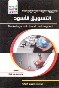 "سلسلة ألوان التسويق: التسويق الأسود ( تسويق السلع المهربة او الراكدة )"