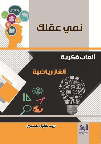 نمي عقلك العاب فكرية وألغاز رياضية