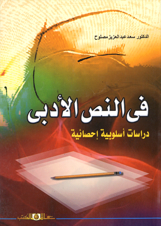 فى النص الأدبى