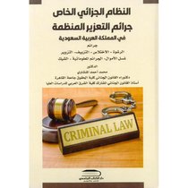 النظام الجزائي الخاص - جرائم التعزيز المنظمة في المملكة العربية السعودية