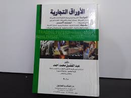 الأوراق التجارية (الكمبيالة – السند لأمر – الشيك)
