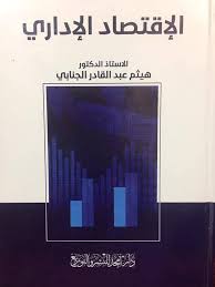 الاقتصاد الاداري