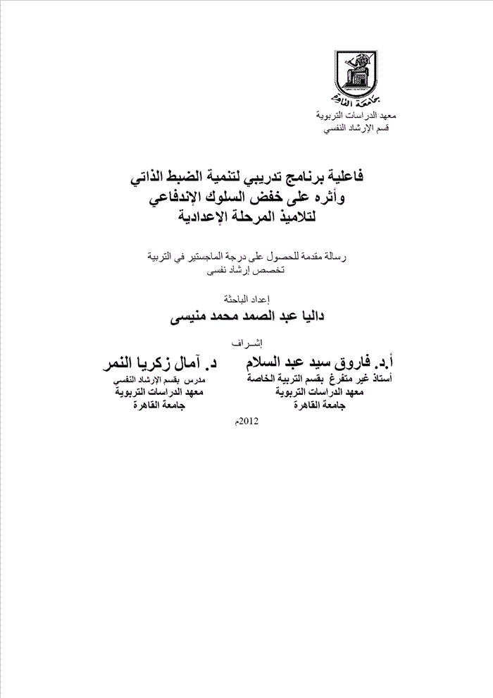 فاعلية برنامج تدريبي لتنمية الضبط الذاتي وأثرة على خفض السلوك الإندفاعي لتلاميذ المرحلة الإعدادية