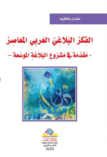 الفِكرُ البَلاغِيّ العَربِي المعَاصِرُ