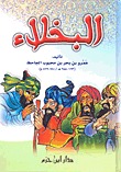 البخلاء للجاحظ