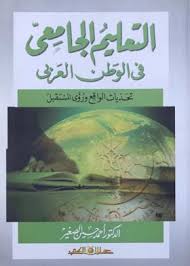 التعليم الجامعى فى الوطن العربى