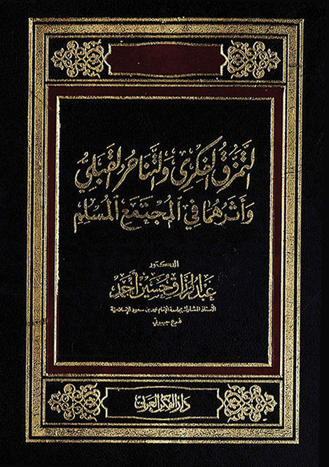 التمزق الفكري والتناجر القبلي واثرهما في المجتمع المسلم