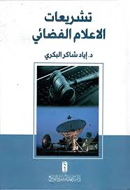 تشريعات الاعلام الفضائي