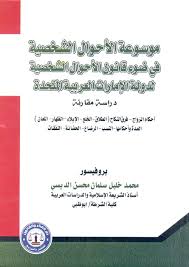 موسوعة الأحوال الشخصية في ضوء قانون الأحوال الشخصية لدولة الإمارات العربية المتحدة