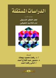 الدراسات المستقلة "نموذج مقترح لحفز التفكير التنسيقى