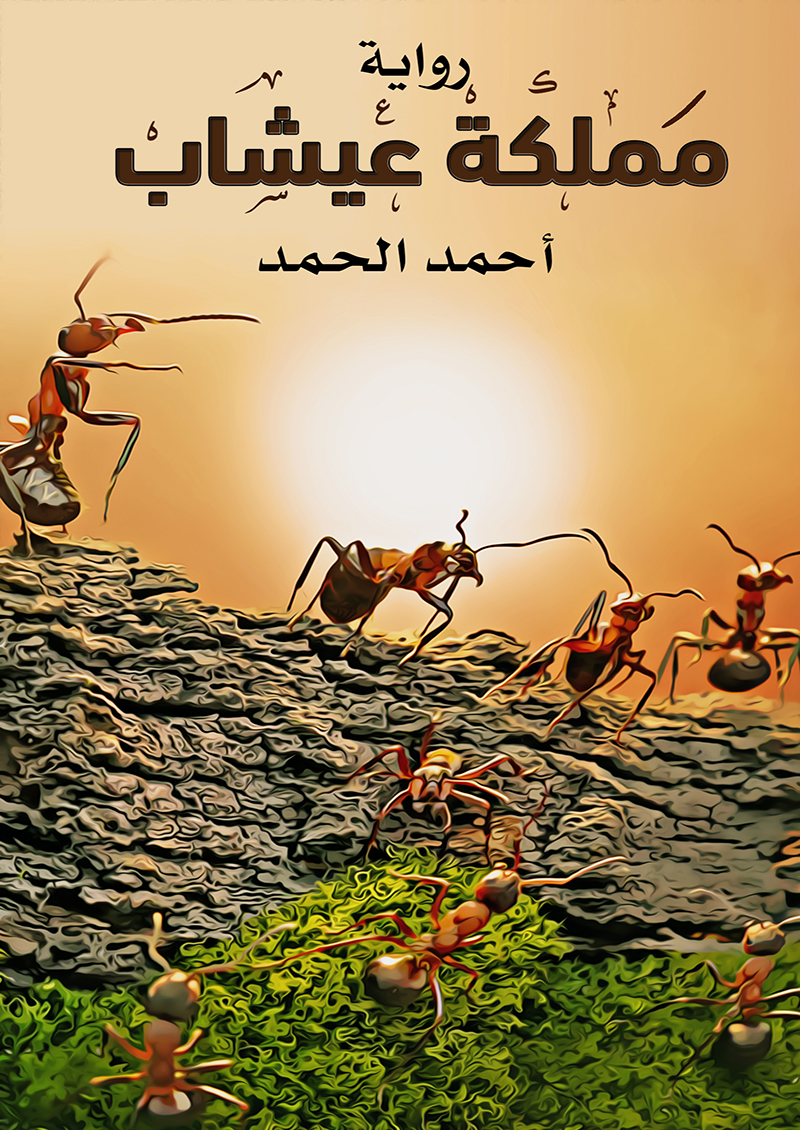 مملكة عيشاب