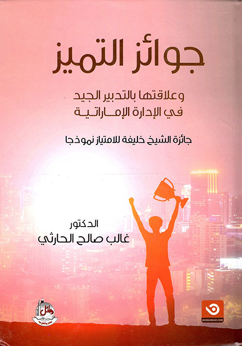 جوائز التميز وعلاقتها بالتدبير في الادارة الاماراتية - جائزة الشيخ خليفة للامتياز نموذجا