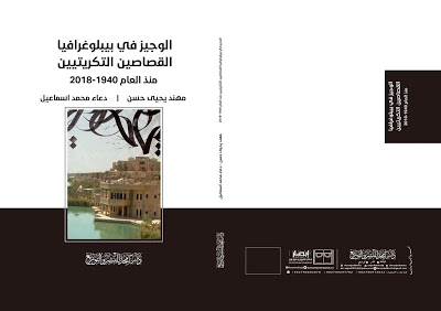 الوجيز في بيبلوغرافيا القصاصين التكريتيين منذ العام 1940-2018