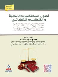 أصول المحاكمات المدنية والتنظيم القضائي