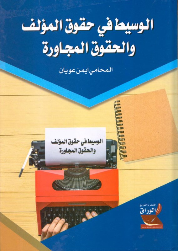 الوسيط في حقوق المؤلف والحقوق المجاورة