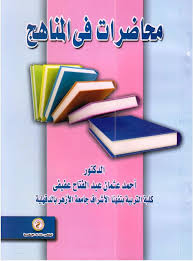 محاضرات فى المناهج