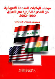 موقف الولايات المتحدة الأمريكية من القضية الكردية في العراق 1990-2003