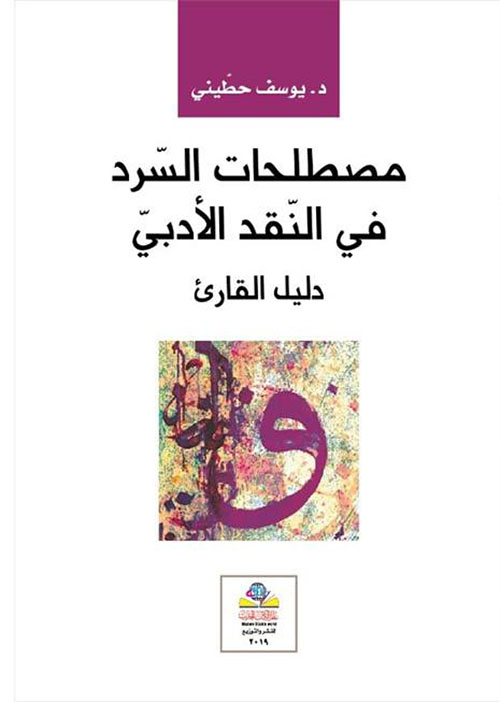 مصطلحات السرد في النقد الادبي دليل القارئ