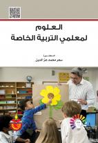 العلوم لمعلمي التربية الخاصة