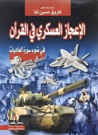 الاعجاز العسكري في القراءن	:في ضوء سورة العاديات‎