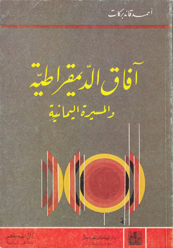 آفاق الديمقراطية والمسيرة اليمانية