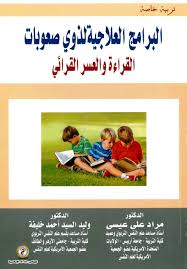 البرامج العلاجية لذوي صعوبات القراءه والعسر القرائي