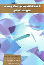 الاتجاهات الحديثة في إعداد وصياغة مشروعات القوانين