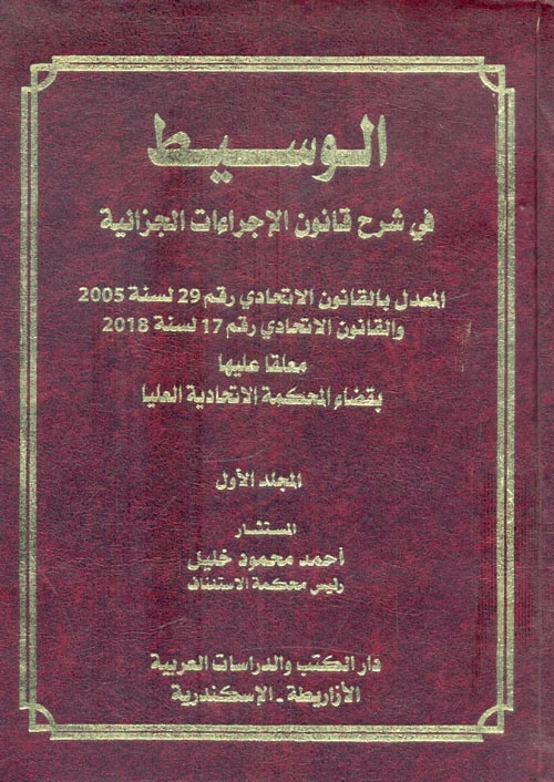 الموسوعة الجنائية الشاملة لدولة الإمارات العربية المتحدة الوسيط في شرح قانون الإجراءات الجزائية المعدل بالقانون الاتحاد