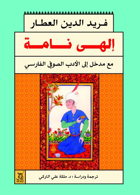 إلهى نامة : مع مدخل إلى الأدب الصوفي الفارسي