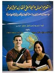 التعليم العالى والجامعى المقارن حول العالم