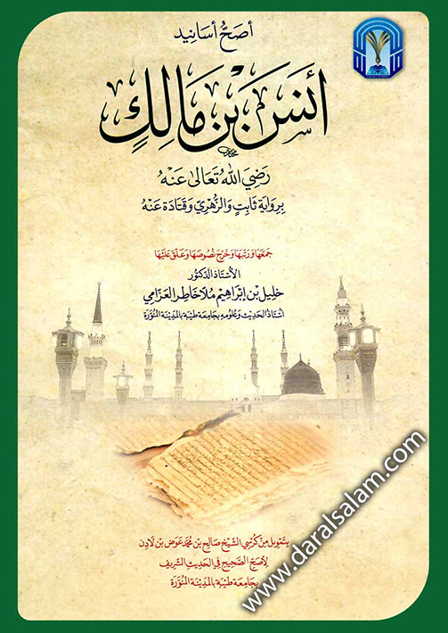 أصح أسانيد أنس بن مالك