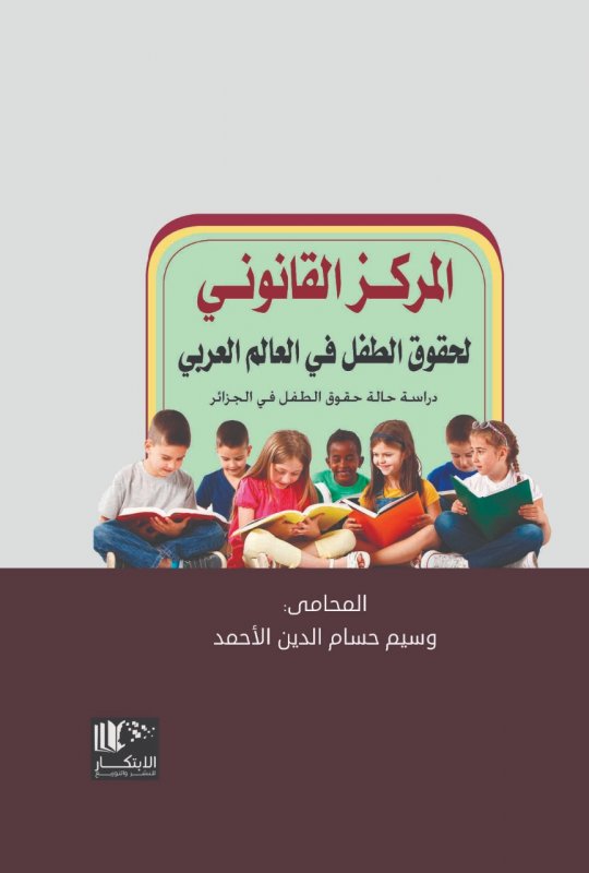 المركز القانون لحقوق الطفل في العالم العربي دراسة حالة حقوق الطفل في الجزائر