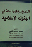 التمويل بالمرابحه فى البنوك الإسلاميه
