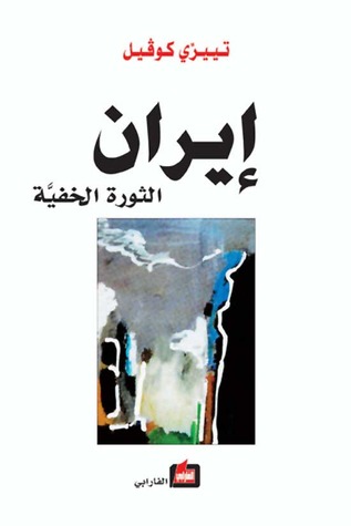 إيران الثورة الخفية