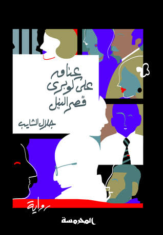 عنــاق على كـــوبرى قــصر النيل