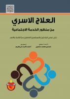 العلاج الاسري من منظور الخدمة الاجتماعية