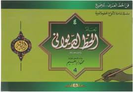 تعلم خط الديوانى ج4