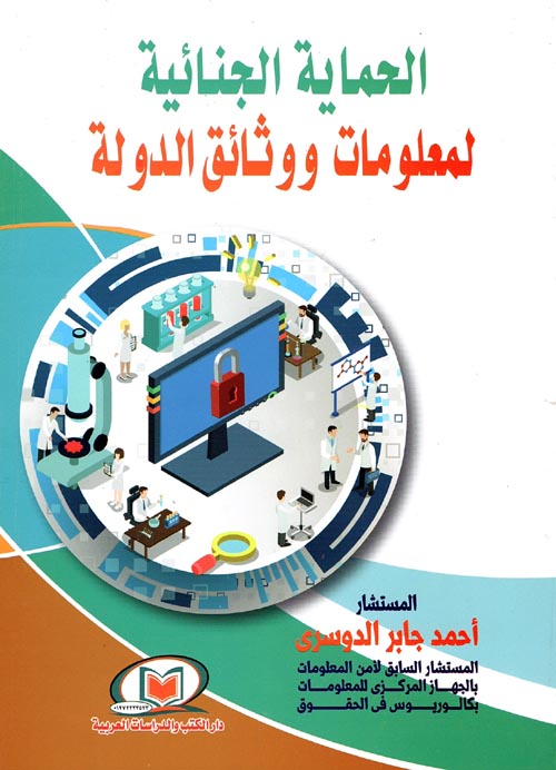 الحماية الجنائية لمعلومات ووثائق الدولة