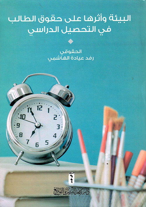البيئة وأثرها على حقوق الطالب في التحصيل الدراسي