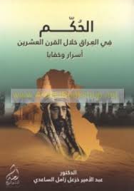 الحكم في العراق خلال القرن العشرين-أسرار وخفايا