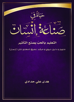 حياة في صناعة انسان