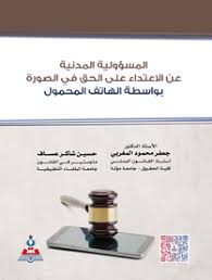 المسؤولية المدنية عن الإعتداء على الحق في الصورة بواسطة الهاتف المحمول