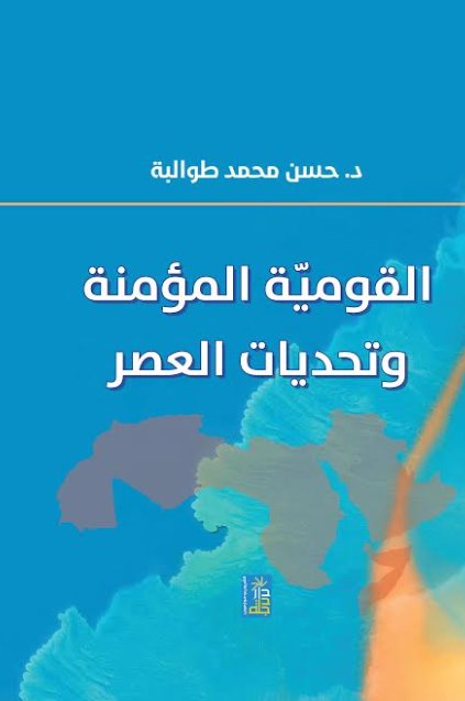 القومية المؤمنة وتحديات العصر