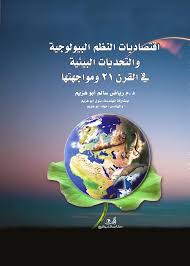 اقتصاديات النظم البيولوجية والتحديات البيئية في القرن 21 ومواجهتها
