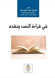 في قراءة النص ونقده