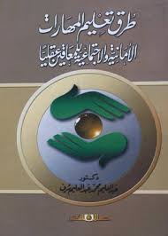 طرق تعليم المهارات الأمانية والاجتماعية للمعاقين عقليا