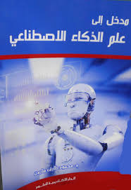 مدخل الى علم الذكاء الاصطناعى