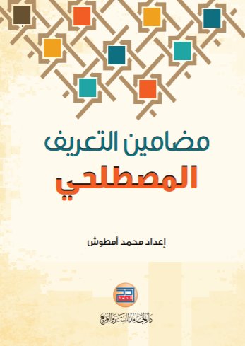 مضامين التعريف المصطلحي