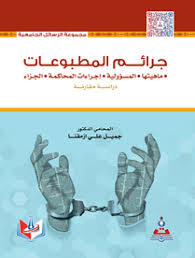 جرائم المطبوعات ماهيتها - المسؤولية - اجراءات المحاكمة - الجزاء - دراسة مقارنة