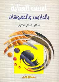 اسس العناية بالملابس والمفروشات